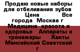 Продаю новые наборы для отбеливания зубов “VIAILA“ › Цена ­ 5 000 - Все города, Москва г. Медицина, красота и здоровье » Аппараты и тренажеры   . Ханты-Мансийский,Советский г.